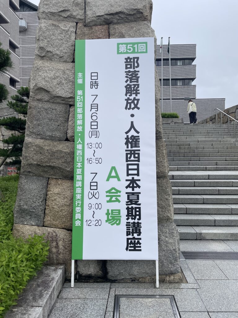 部落差別・人権西日本夏季講座