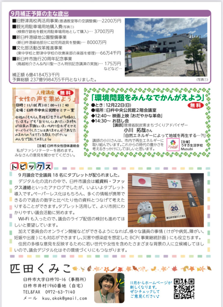 匹田くみこ 臼杵市議会たより