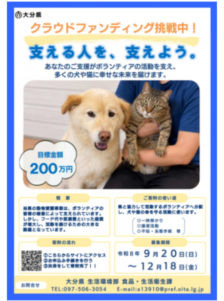 動物行政のむずかしさとクラウドファンディング
